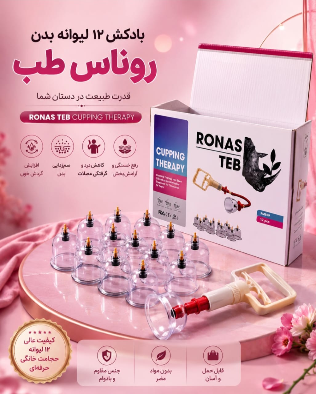 بادکش ۱۲ لیوانه بدن